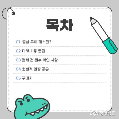 충남투어패스가 무엇인지 부터 티켓 사용 꿀팁까지 작성할 예정.