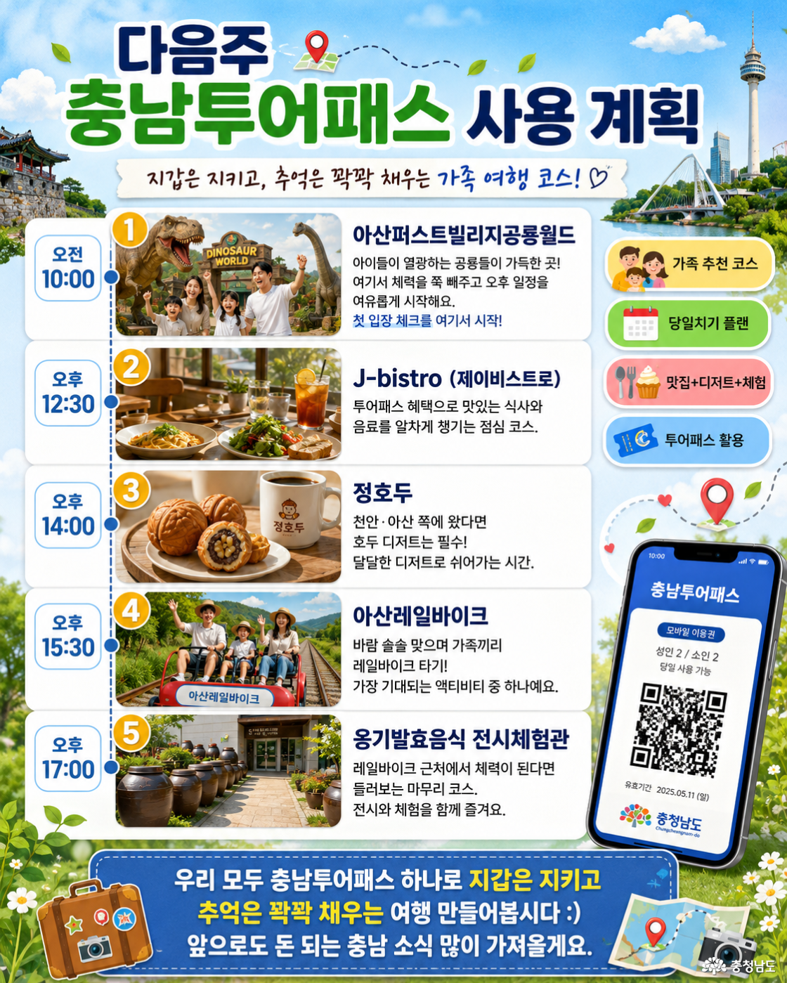 천안, 아산에서 사용할 투어패스 일정을 공유하고 있다. 아산 공룡월드 > 제이비스트로 > 정호두 > 레일바이크