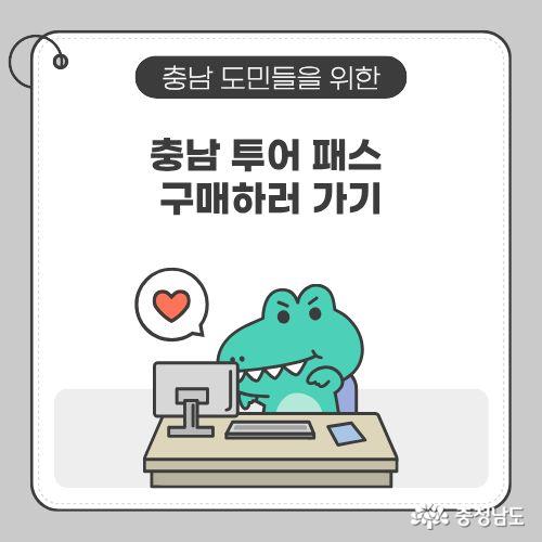 충남 투어패스 구매를 독려하고 있다.
