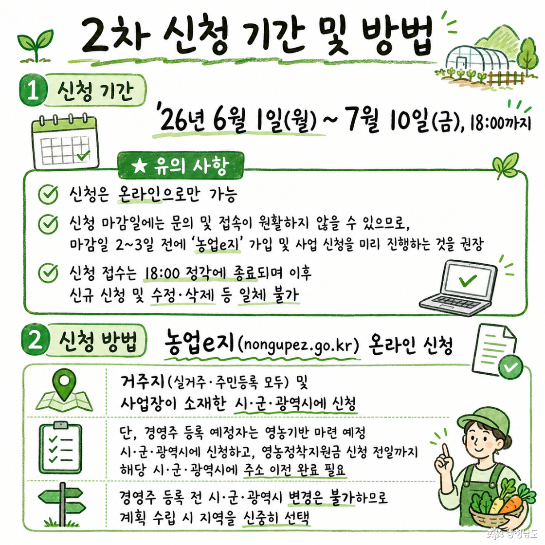 📌 신청 기간: 2026년 6월 1일 월요일 ~ 7월 10일 금요일 오후 6시까지 📌 신청 방법: 농업e지 온라인 신청 nongupez.go.kr