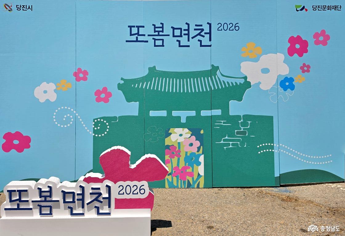 또 보고 싶은 면천, 역사와 문화가 피어난 또봄면천