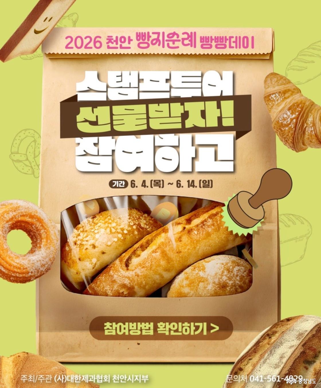 2026 천안 빵지순례 빵빵데이 스탬프투어, 선물받자! 참여하고. 기간: 2026년 6월 4일(목)부터 6월 14일(일)까지. 참여방법 확인하기. 주최·주관: (사)대한제과협회 천안시지부.