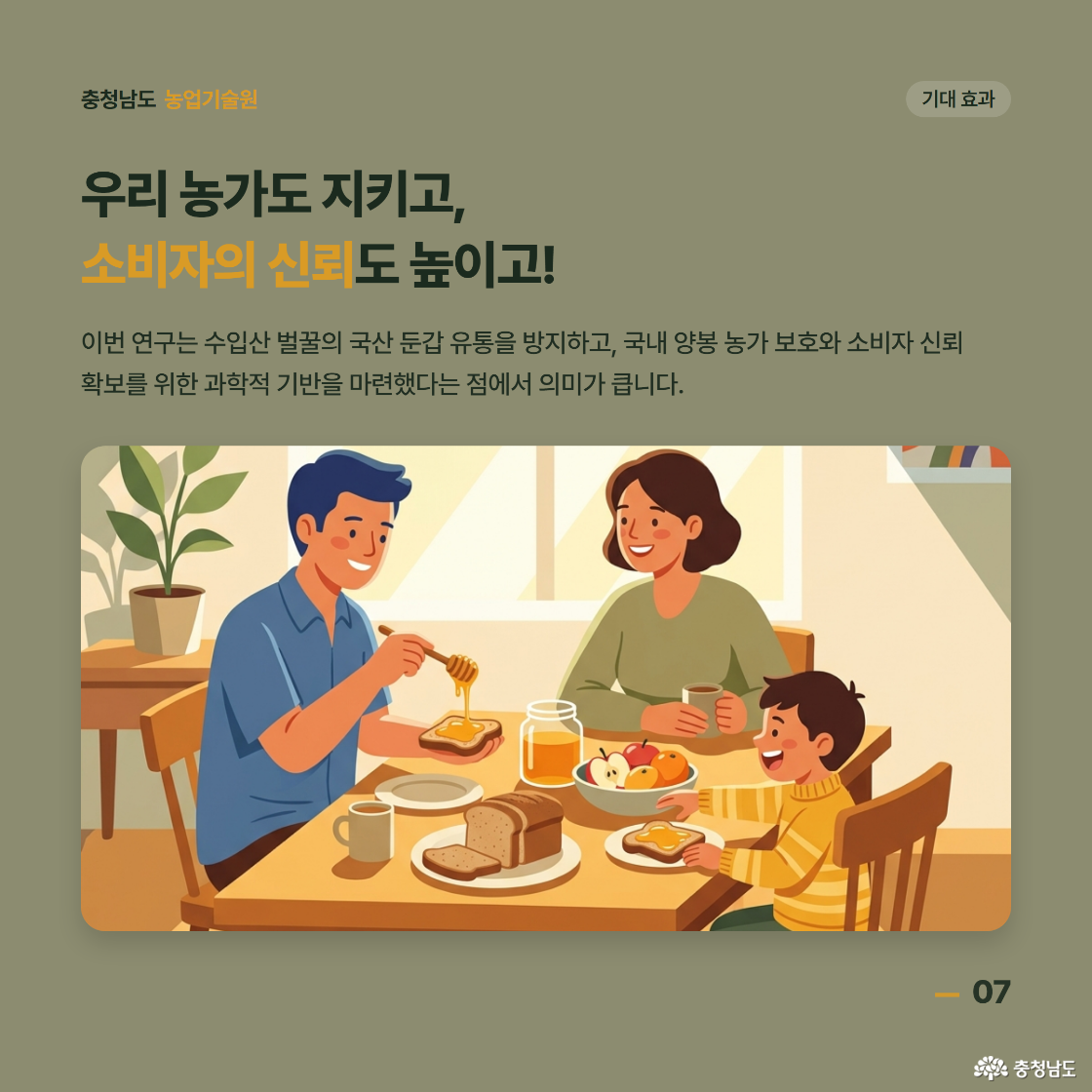 우리 농가도 지키고 소비자의 신뢰도 높이고! 이번 연구는 수입산 벌꿀의 국산 둔갑 유통을 방지하고 국내 양봉 농가 보호와 소비자 신뢰 확보를 위한 과학적 기반을 마련했다는 점에서 의미가 큽니다.