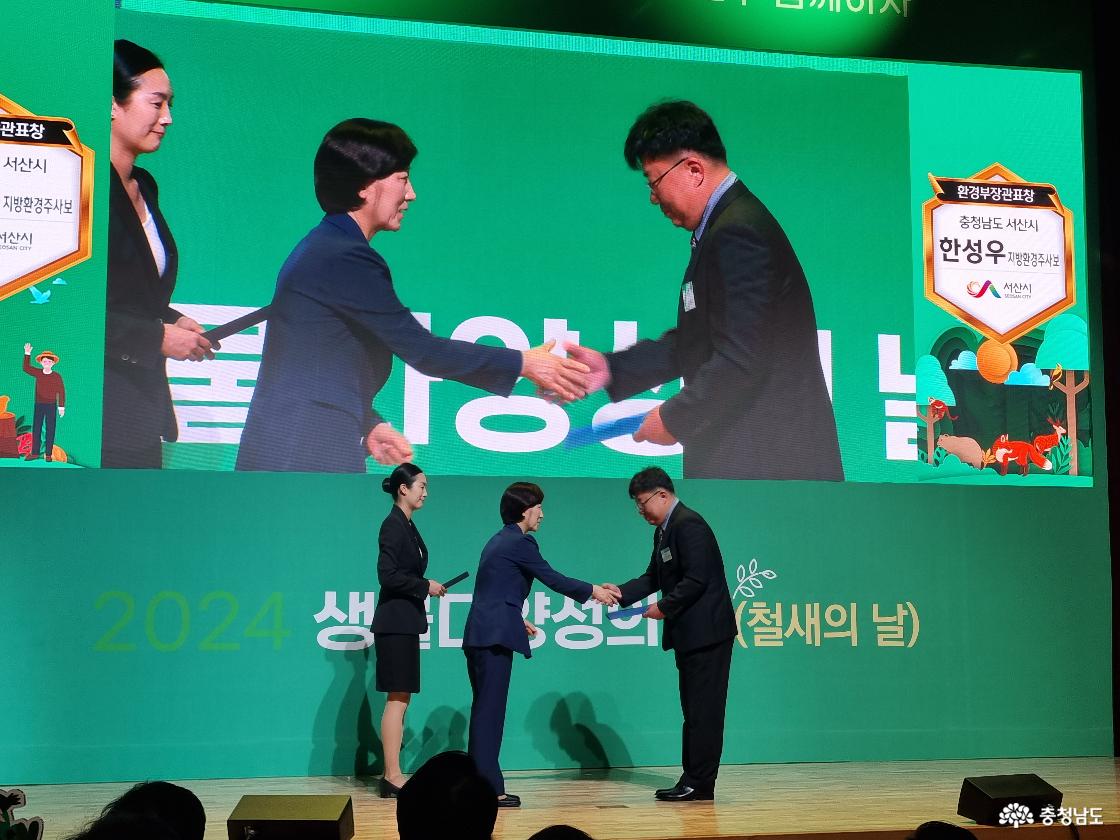  2024 생물다양성의 날 환경부장관상 수상 장면. 한성우 주무관이 천수만 생태 보전 활동 공로로 상을 받고 있다.