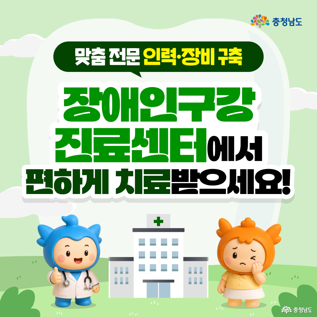 연한 초록색 배경과 병원 건물 그림을 바탕으로, &ldquo;맞춤 진료 인력&middot;장비 구축, 장애인구강진료센터에서 편하게 치료받으세요!&rdquo;라는 문구가 크게 배치되어 있습니다. 왼쪽에는 의사 가운을 입고 청진기를 건 충청이 엄지를 들고 있고, 오른쪽에는 충나미가 볼을 잡은 채 치통이 있는 듯한 표정을 짓고 있습니다. 장애인 환자가 전문 진료 환경에서 편하게 치과 치료를 받을 수 있다는 메시지를 전달하는 안내 이미지입니다.