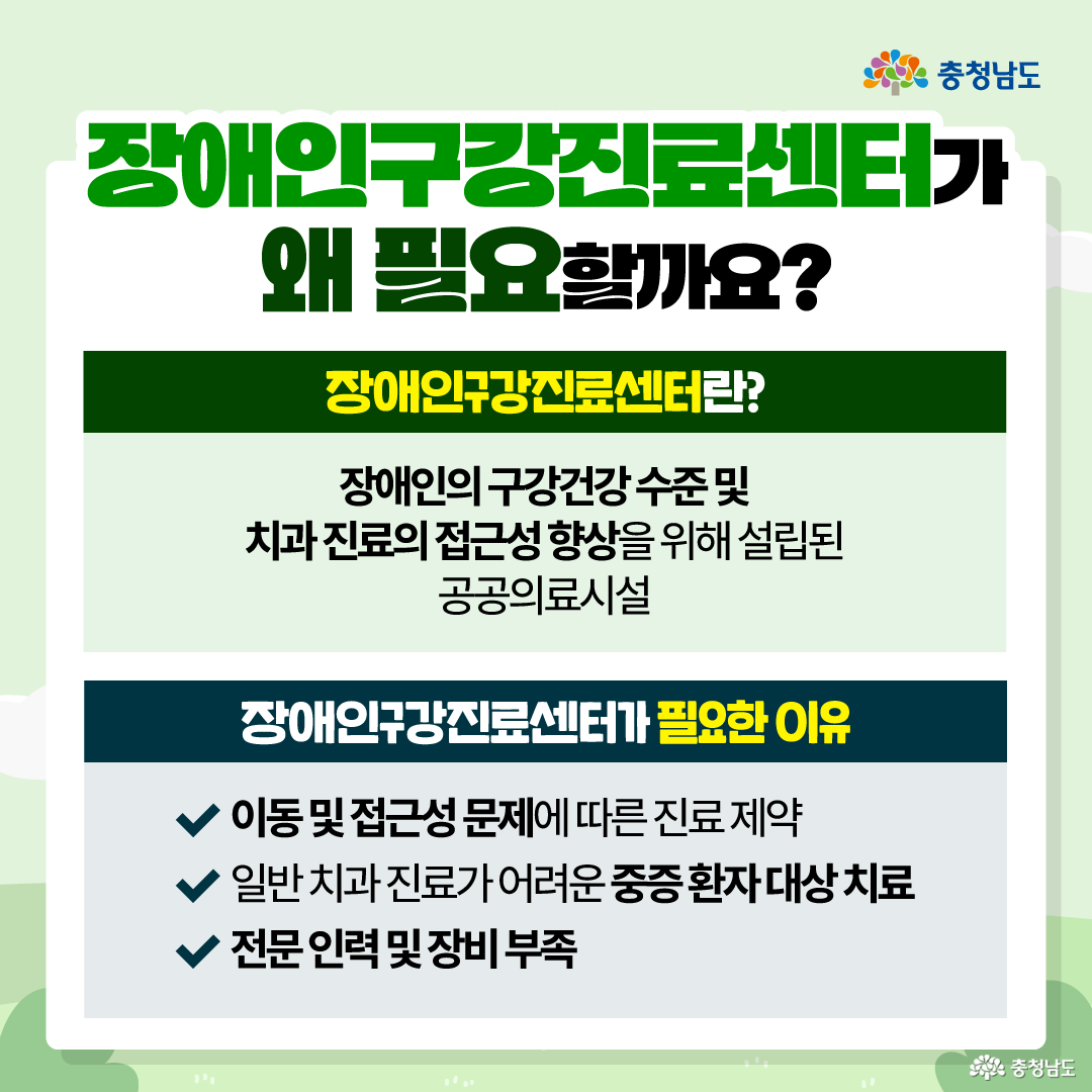 &ldquo;장애인구강진료센터가 왜 필요할까요?&rdquo;라는 질문 아래, 장애인구강진료센터가 장애인의 구강건강 수준과 치과 진료 접근성을 높이기 위해 설립된 공공의료시설이라고 설명하고 있습니다. 하단에는 센터가 필요한 이유로 이동 및 접근성 문제에 따른 진료 제약, 일반 치과 진료가 어려운 중증 환자 대상 치료, 전문 인력 및 장비 부족이 체크 표시와 함께 정리되어 있습니다. 전체적으로 장애인 치과 진료의 어려움과 전문 센터의 필요성을 설명하는 정보형 카드입니다.