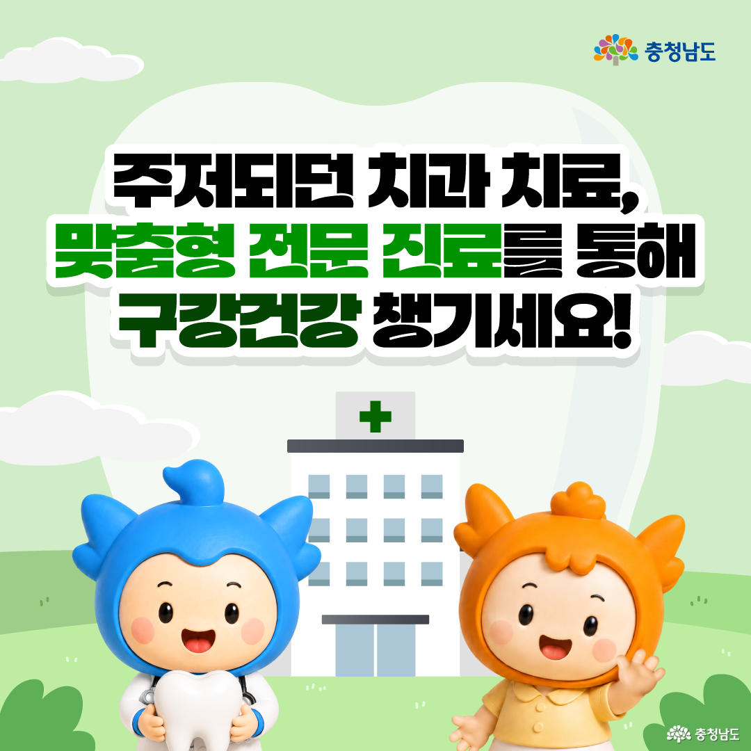 연한 초록색 배경과 병원 그림을 중심으로, &ldquo;주저말고 치과 치료, 맞춤형 전문 진료를 통해 구강건강 챙기세요!&rdquo;라는 문구가 크게 배치되어 있습니다. 왼쪽에는 치아 모형을 안고 웃고 있는 충청이 있고, 오른쪽에는 손을 흔들며 웃는 충나미가 서 있어 밝고 친근한 분위기를 만듭니다. 장애인 환자가 치과 치료를 미루지 않고 전문 진료를 통해 구강건강을 관리하자는 메시지를 전달하는 마무리 카드입니다.