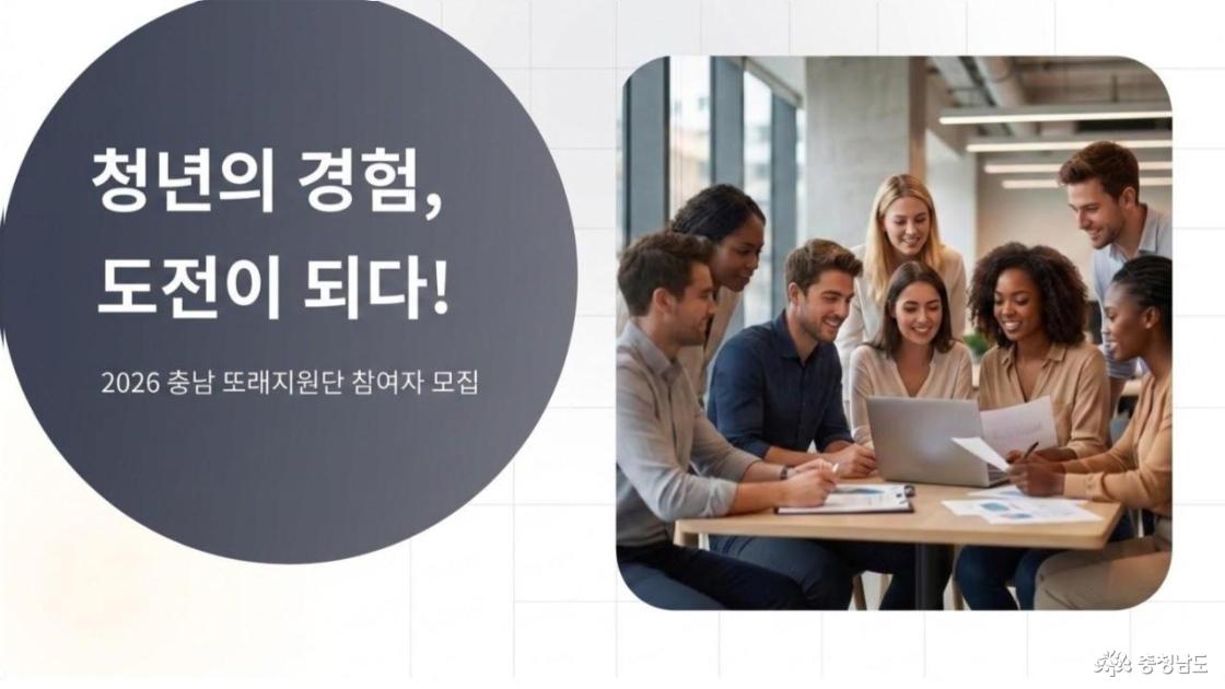 경험을 콘텐츠로, 성장을 기회로! 2026 충남 또래지원단 참여자 모집