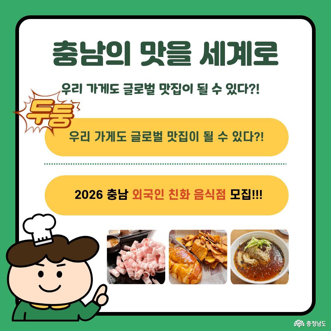 'Wow! 충남의 맛을 세계로! 2026 충남 외국인 친화 음식점 모집 안내 