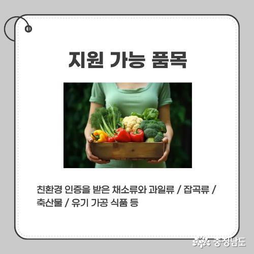 친환경 인증을 받은 채소류와 과일류 / 잡곡류 / 축산물 / 유기 가공 식품 등