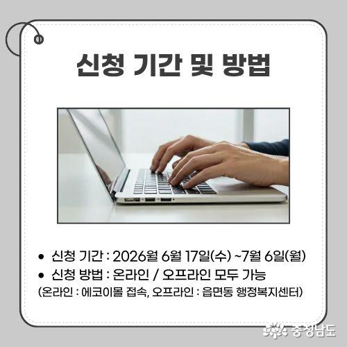 신청 기간 : 2026월 6월 17일(수) ~7월 6일(월) /신청 방법 : 온라인 / 오프라인 모두 가능 (온라인 : 에코이몰 접속, 오프라인 : 읍면동 행정복지센터)