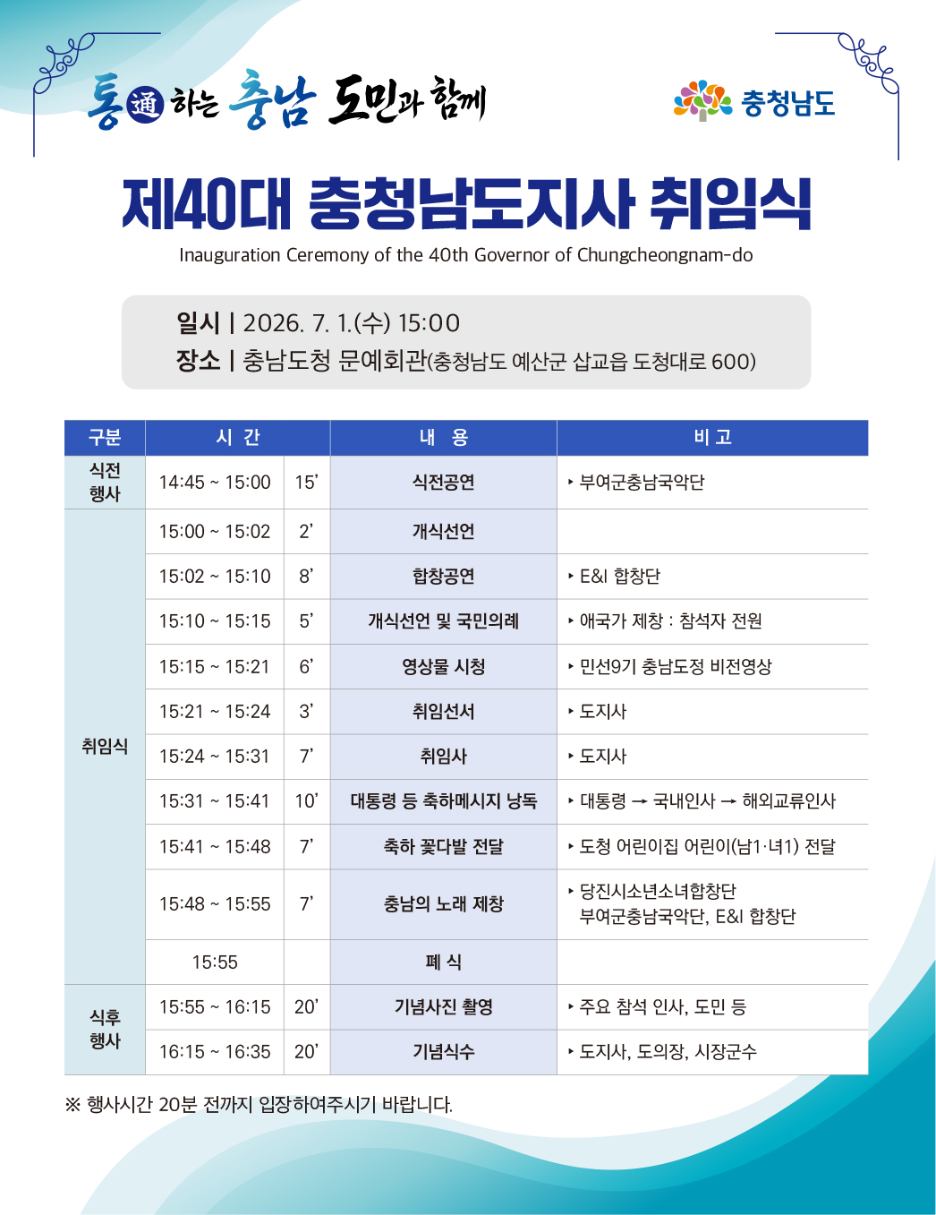 제40대 충청남도지사 취임식 안내