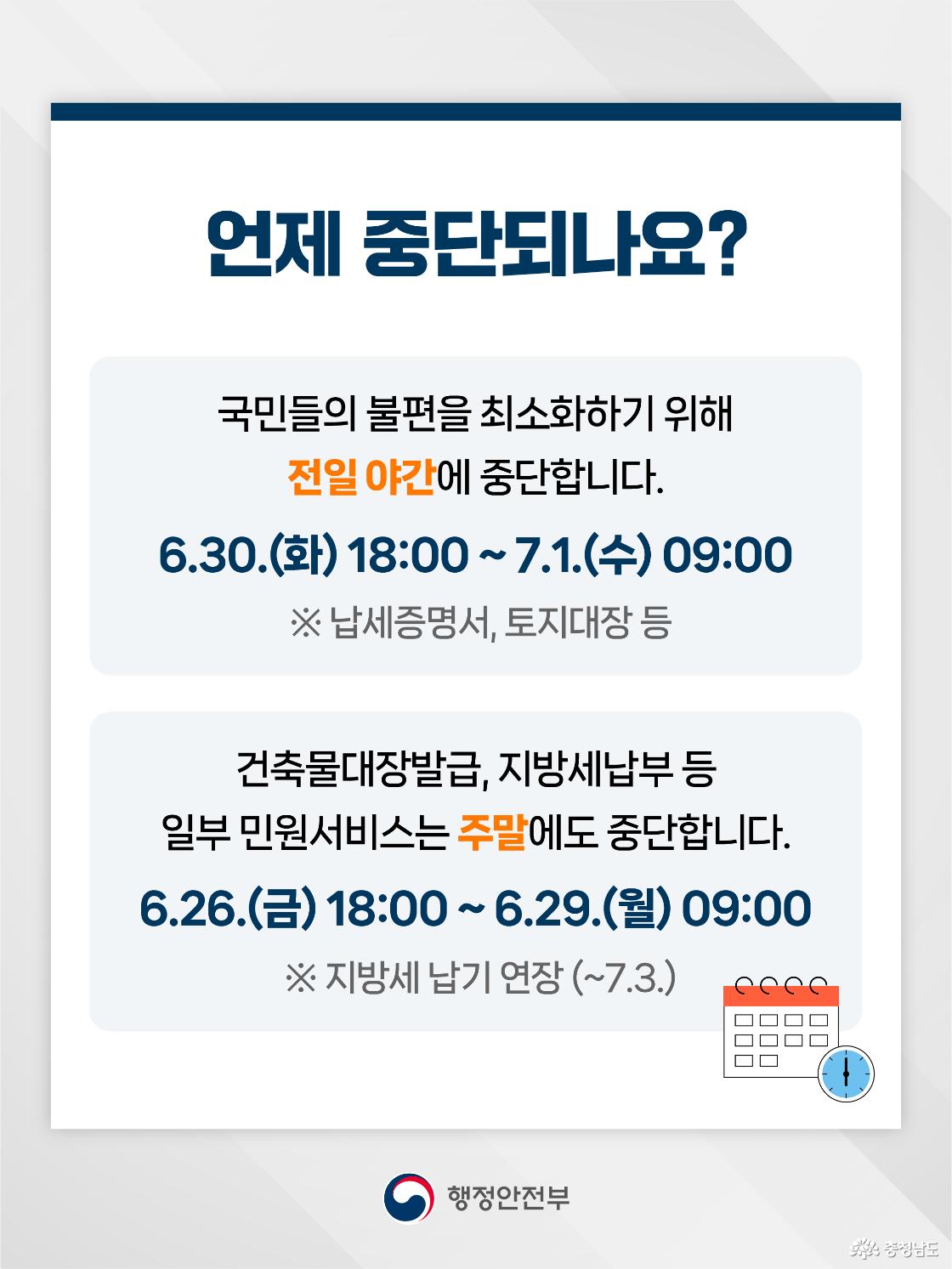상단에 &ldquo;언제 중단되나요?&rdquo;라는 제목이 있고, 두 개의 회색 안내 박스를 통해 중단 시간이 구분되어 표시되어 있습니다. 첫 번째 박스에는 국민 불편을 최소화하기 위해 전일 야간인 6월 30일 화요일 18시부터 7월 1일 수요일 9시까지 납세증명서, 토지대장 등이 중단된다고 안내되어 있습니다. 두 번째 박스에는 건축물대장 발급, 지방세 납부 등 일부 민원서비스가 주말인 6월 26일 금요일 18시부터 6월 29일 월요일 9시까지 중단되며, 지방세 납기는 7월 3일까지 연장된다는 내용이 함께 적혀 있습니다.