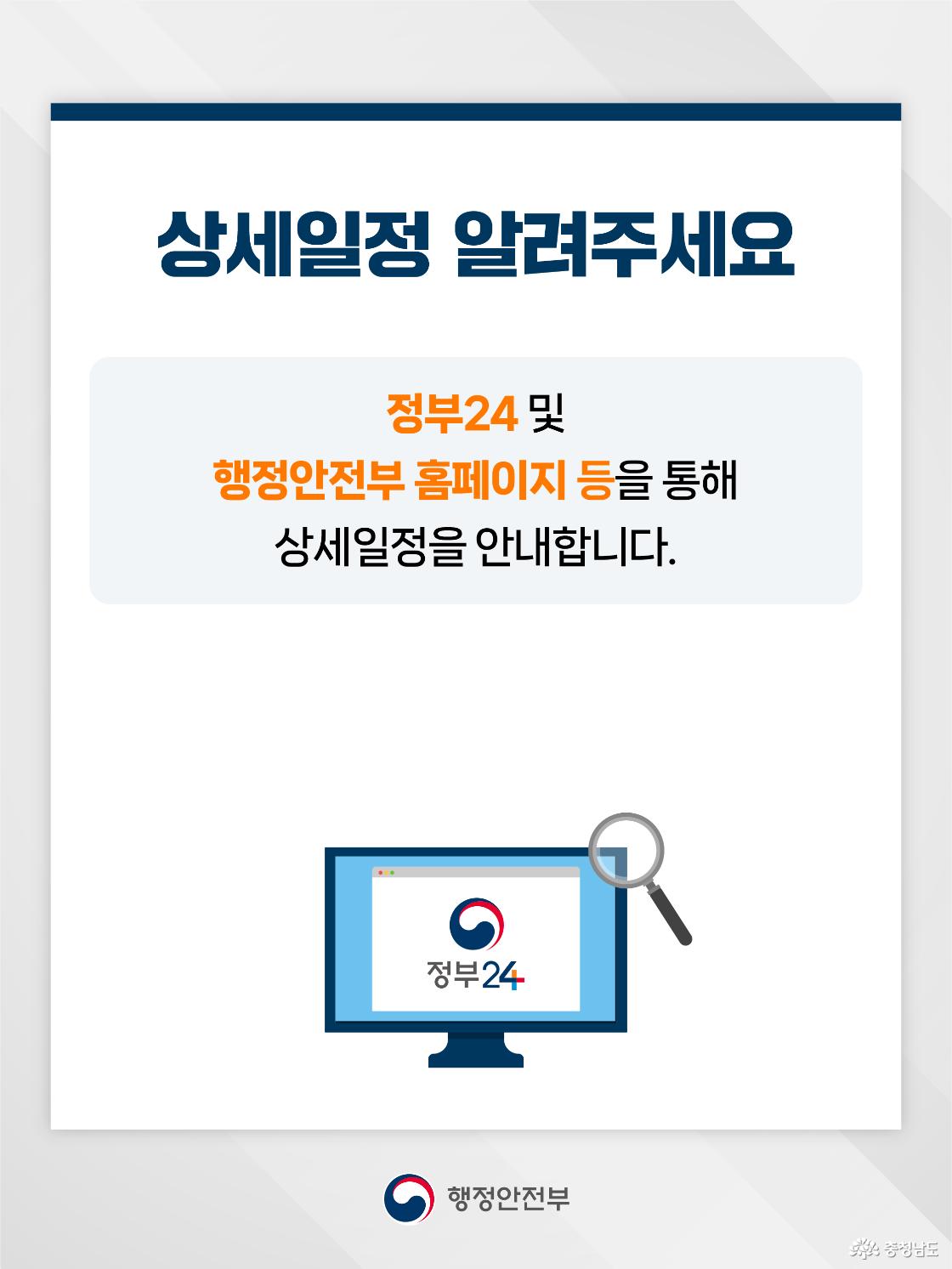 상단에 &ldquo;상세일정 알려주세요&rdquo;라는 제목이 있고, 중앙 안내 박스에는 정부24 및 행정안전부 홈페이지 등을 통해 상세일정을 안내한다는 문구가 적혀 있습니다. 아래에는 정부24 화면이 표시된 모니터와 돋보기 그림이 있어 홈페이지에서 자세한 정보를 확인하는 장면을 나타냅니다. 전체적으로 민원서비스 중단 세부 일정은 공식 홈페이지에서 확인하라는 안내 이미지입니다.