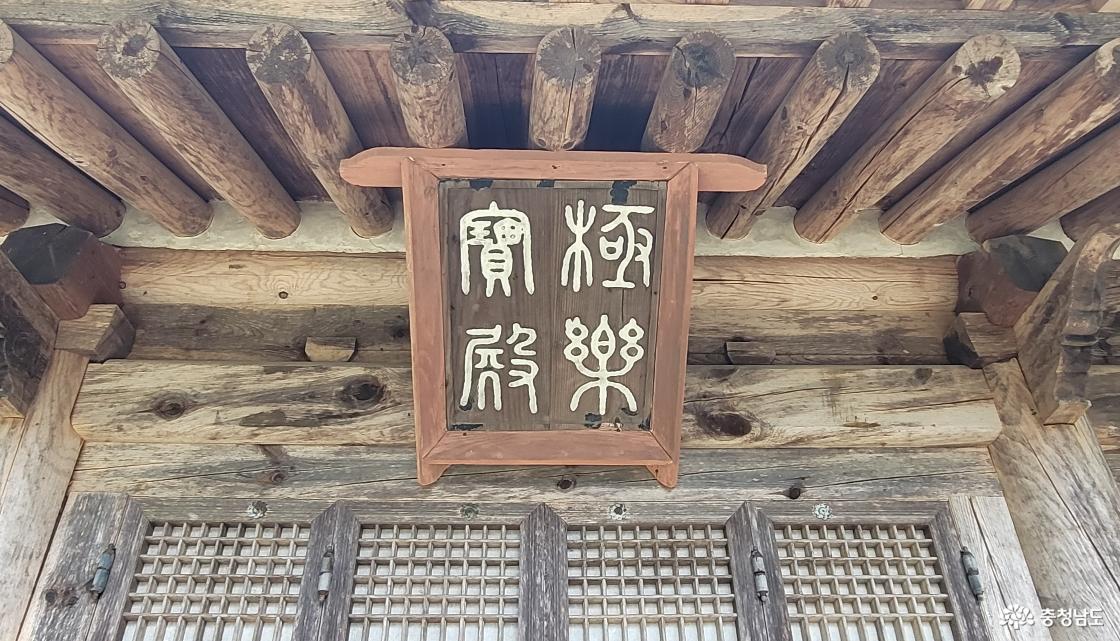 충남 홍성군 전통사찰 내원사 극락보전 현판.