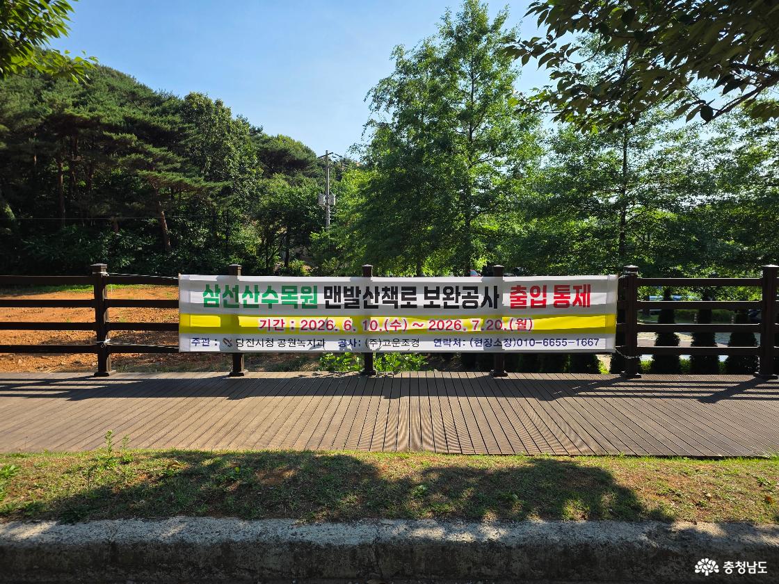 삼선산 수목원 맨발산책로 보완공사 출입통제안내 현수막