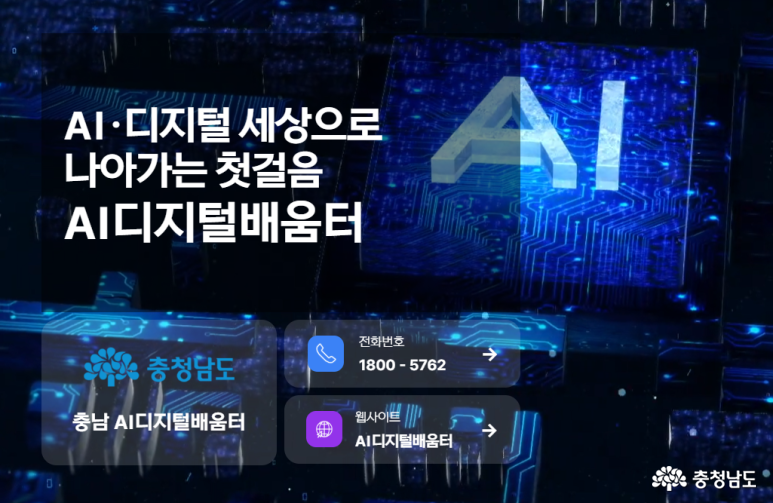 AI, 디지털 세상으로 나아가는 첫걸음 AI디지털배움터 전화번호 1800-5782