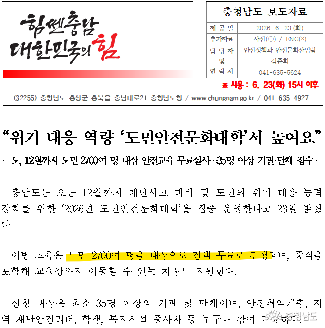 충청남도는 올해 12월까지 약 2,700명의 도민을 대상으로 무료 안전교육을 진행
