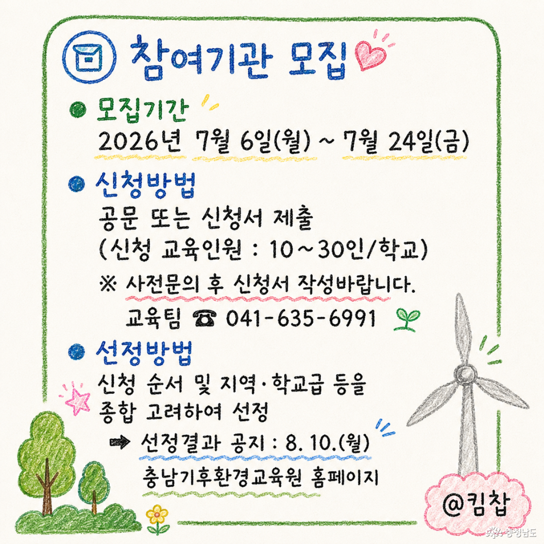 모집기간: 26년 7월 6일(월) ~ 7월 24일(금), 신청방법: 공문 또는 신청서 제출(신청 교육인원: 10~30인/학교) 사전 문의 후 신청서 작성 필요: 041-635-6991, 선정방법: 신청 순서 및 지역, 학교급 등을 종합 고려하여 선정, 선정결과 공지: 8월 10일 월요일 충남기후환경교육원 홈페이지 