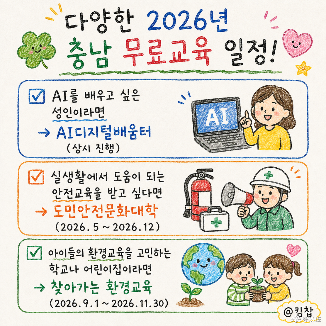 ✅ AI를 배우고 싶은 성인이라면 AI디지털배움터를, ✅ 실생활에서 도움이 되는 안전교육을 받고 싶다면 도민안전문화대학을, ✅ 아이들의 환경교육을 고민하는 학교나 어린이집이라면 찾아가는 환경교육을 활용
