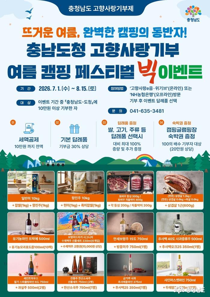 고향사랑기부제 여름 캠핑 페스티벌 포스터