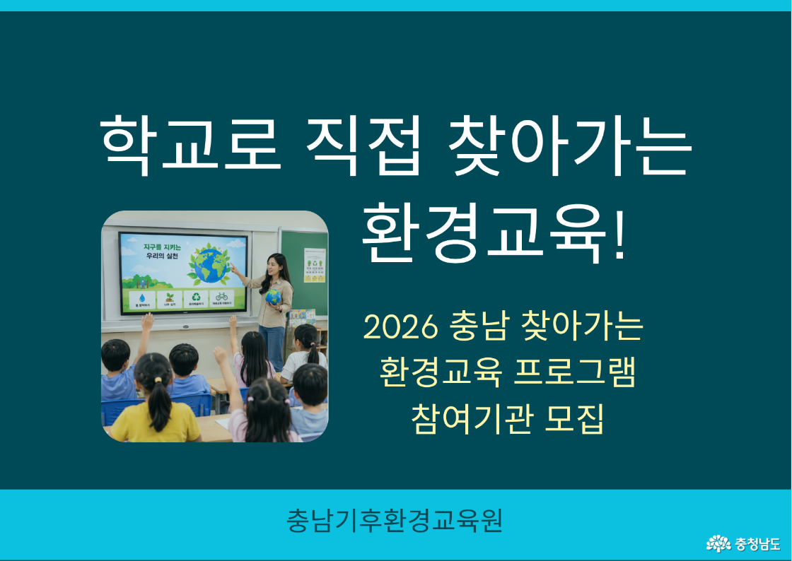 2026 충남 찾아가는 환경교육 프로그램 참여기관 모집