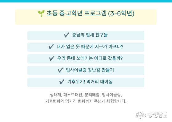 2026 충남 찾아가는 환경교육 프로그램 참여기관 모집