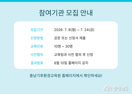 2026 충남 찾아가는 환경교육 프로그램 참여기관 모집