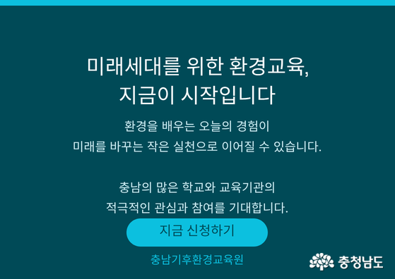 2026 충남 찾아가는 환경교육 프로그램 참여기관 모집