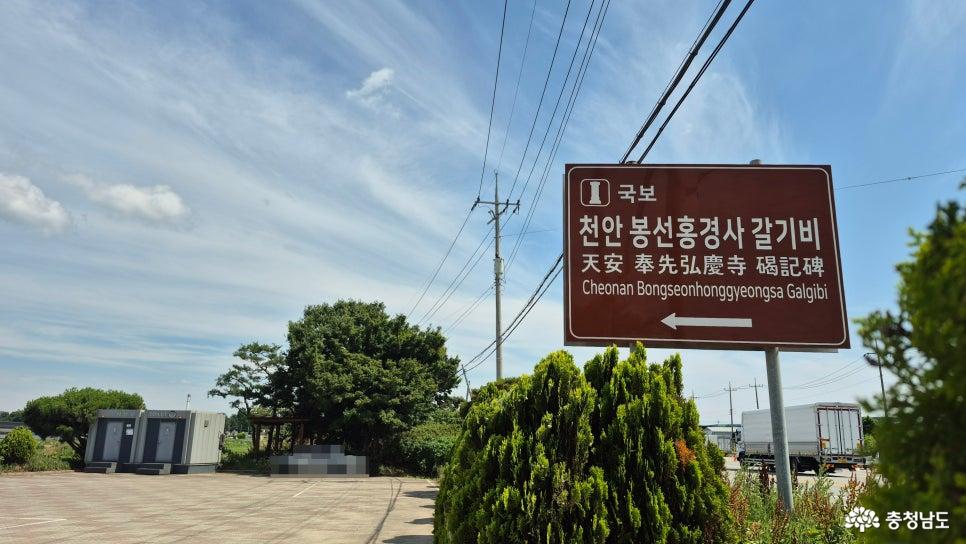 천안 '봉선홍경사 갈기비' 주차장과 화장실, 정자 쉼터와 갈기비 안내판