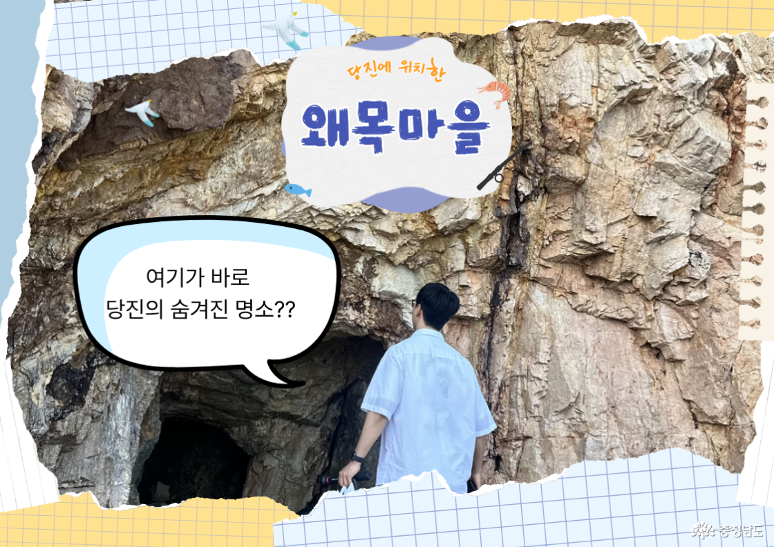 당진에 숨겨진 바닷가 명소 속으로
