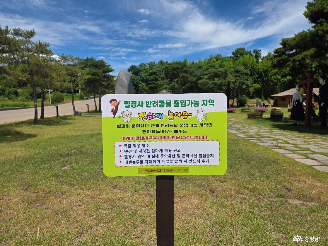 필경사 반려동물 출입가능 지역 안내 표지판