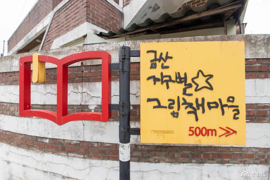 17. 금산지구별 그림책마을 이정표