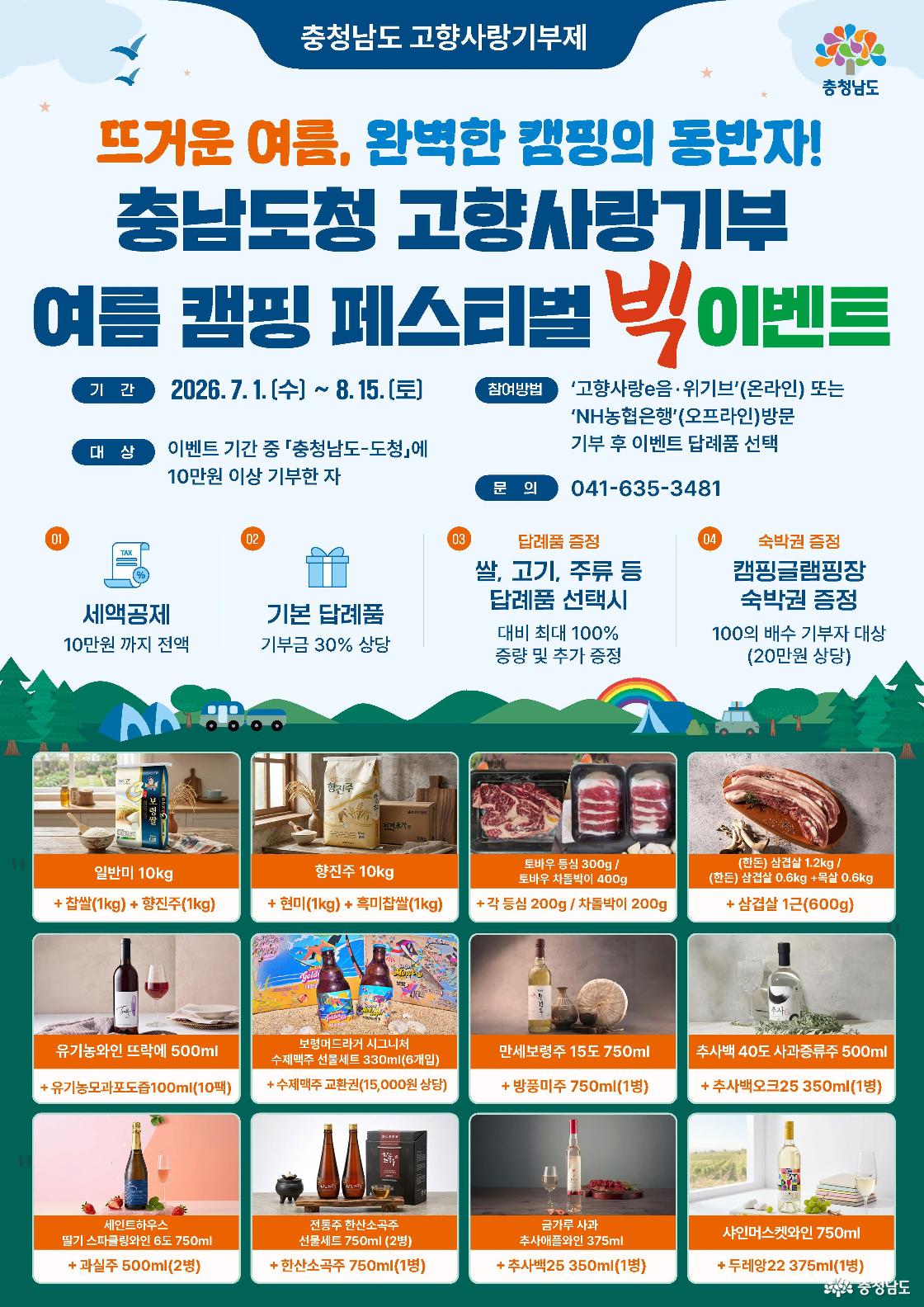 충남 고향사랑 기부제 여름 캠핑 페스티벌