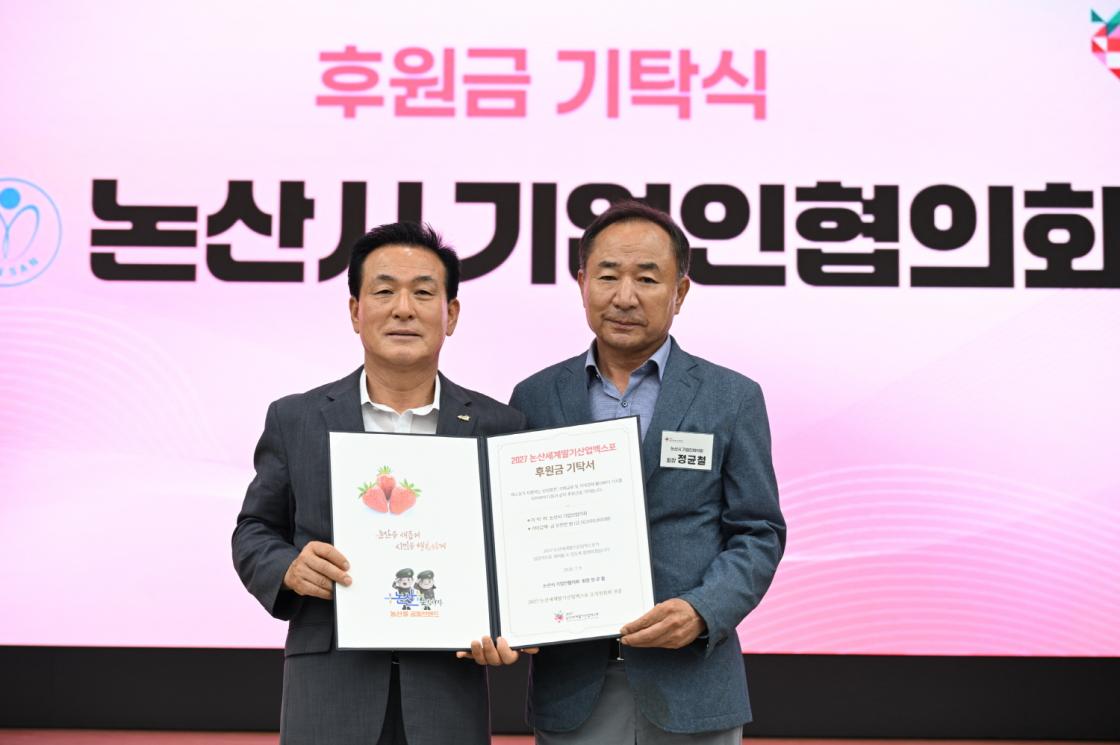 지역사회 하나 되어 만드는 &lsquo;2027 논산세계딸기산업엑스포&rsquo; 3억 6,500만 원 후원금 모여