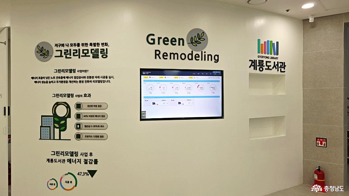 그린 리모델링을 한 계룡도서관