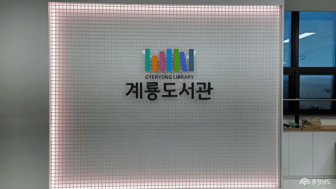 계룡시민들의 문화 힐링보물창고 계룡도서관