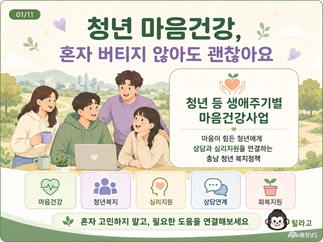 마음이 힘든 청년에게, 충남이 연결하는 마음건강 지원