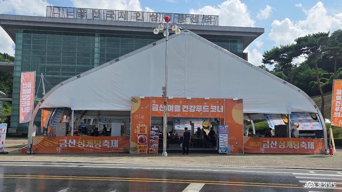 금산 인삼 삼계탕 축제