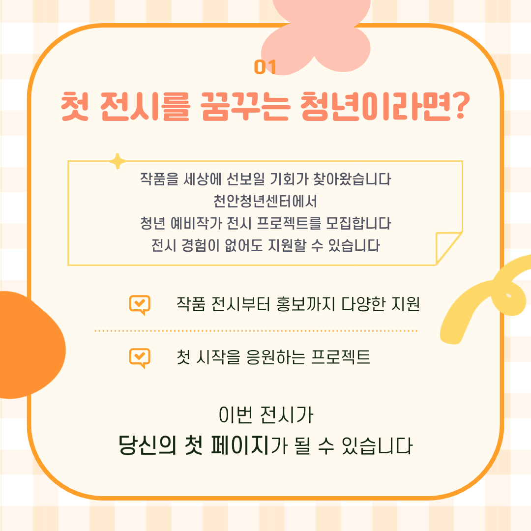 전시 경험이 없어도 청년 예비작가가 작품을 선보일 수 있는 전시 프로젝트를 소개하는 내용입니다.
