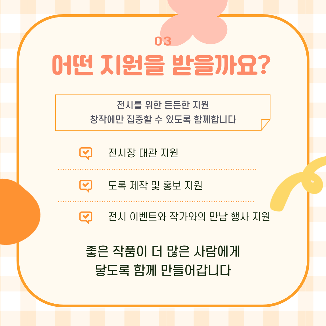 전시장 대관부터 도록 제작, 홍보, 전시 행사까지 다양한 전시 운영을 지원하는 사업입니다.