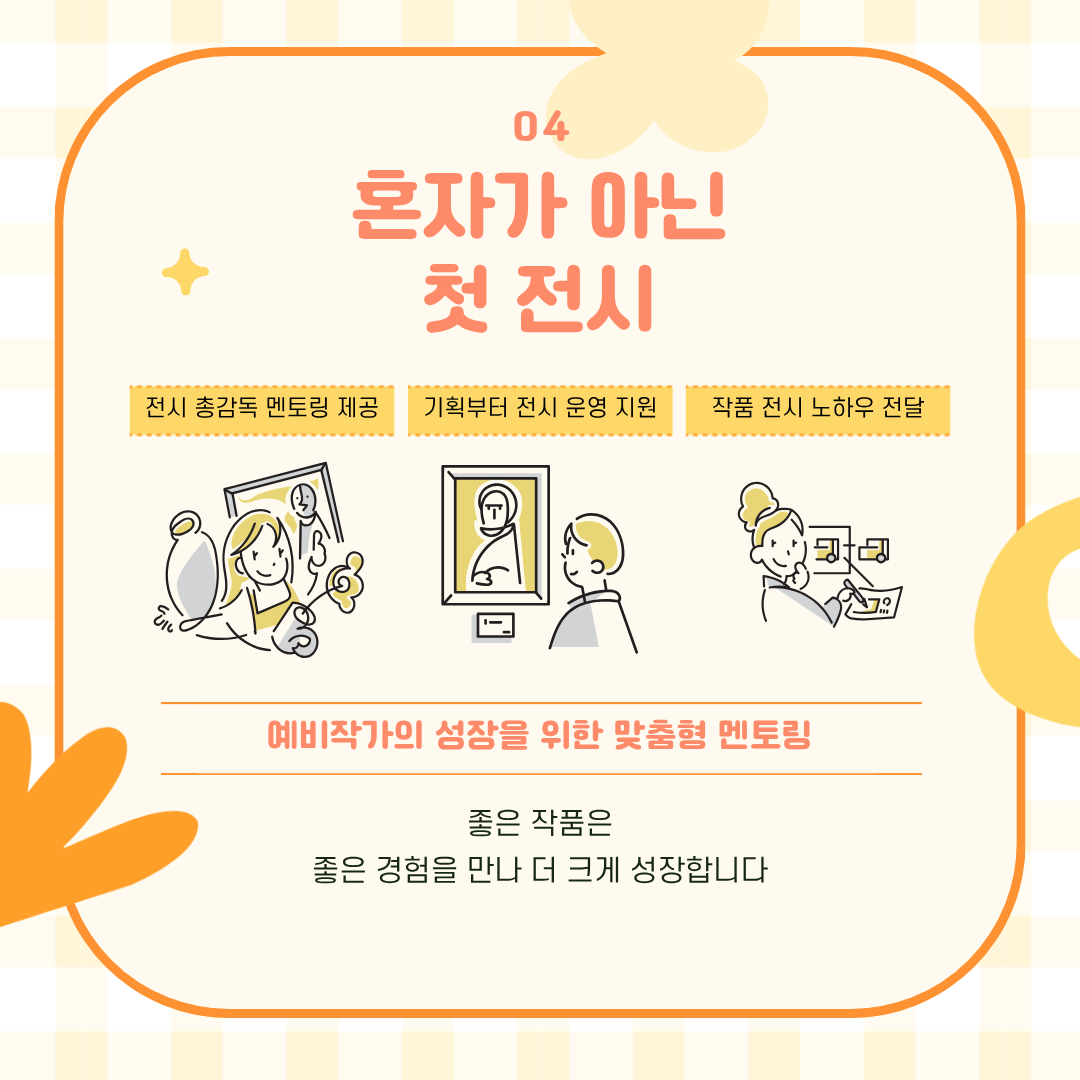 전시 총감독의 멘토링을 통해 기획과 작품 전시 전 과정을 지원받을 수 있습니다.