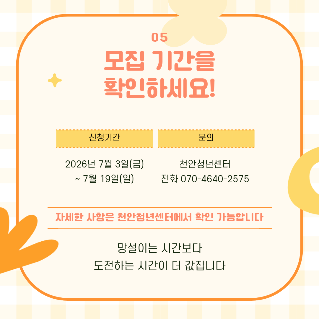 신청기간은 2026년 7월 3일부터 7월 19일까지이며, 문의는 천안청년센터로 가능합니다.