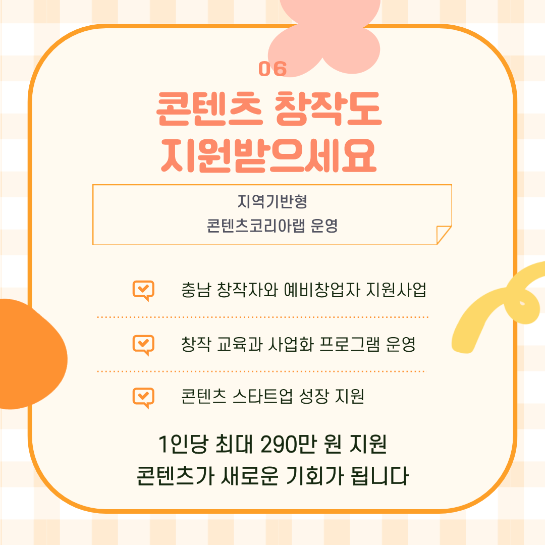 충남 창작자와 예비창업자를 대상으로 창작 교육과 사업화, 콘텐츠 제작을 지원하는 정책입니다.