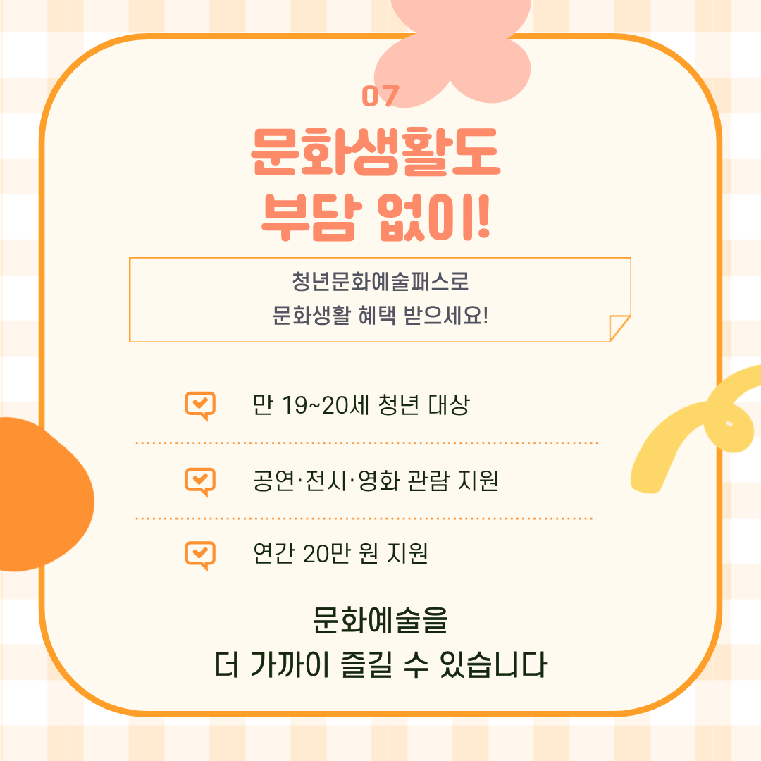 만 19세부터 20세 청년에게 공연, 전시, 영화 관람에 사용할 수 있는 연간 20만 원의 문화예술패스를 지원합니다.