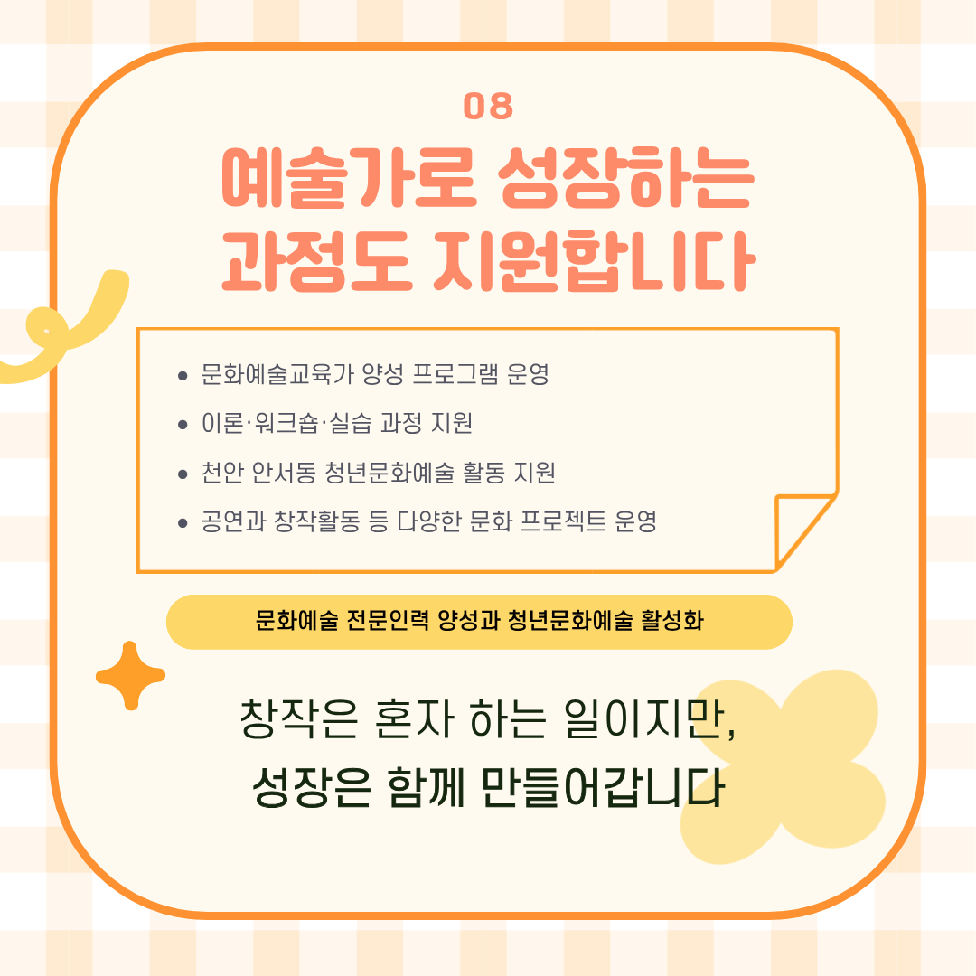 문화예술교육가 양성과 천안 청년문화예술 활동 지원을 통해 청년 예술인의 성장을 돕는 정책입니다.