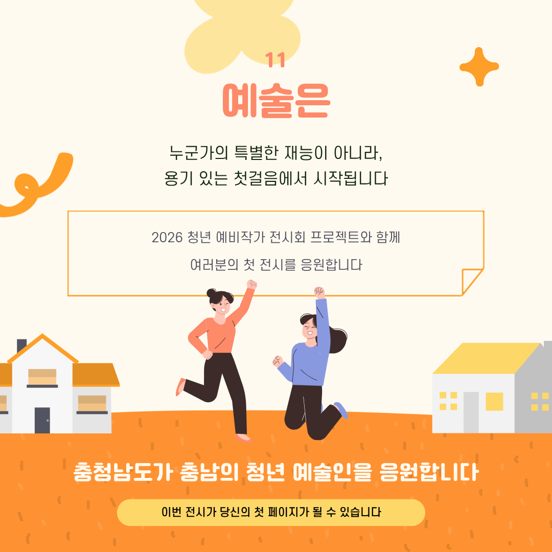 청년 예비작가의 새로운 도전과 첫 전시를 응원하며 카드뉴스를 마무리하는 페이지입니다.