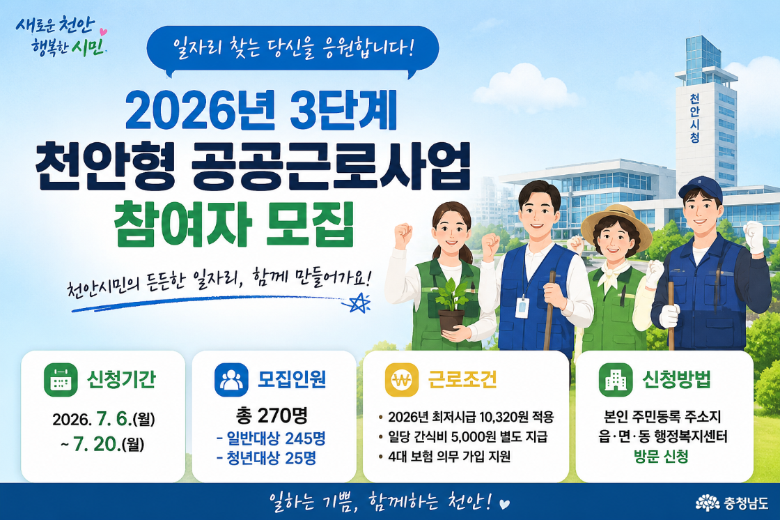 천안시가 공공근로 참여자 사업을 모집하고 있다.