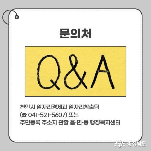 천안시 일자리경제과 일자리창출팀(☎ 041-521-5607) 또는 주민등록 주소지 관할 읍·면·동 행정복지센터