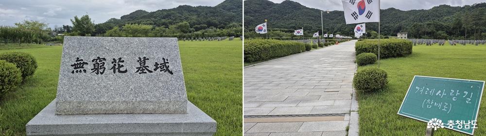 무궁화 묘역 / '겨레 사랑길'(참배로)